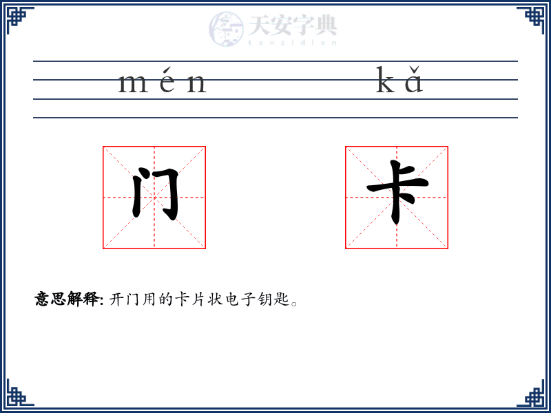 门卡