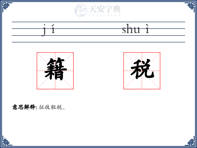 籍税