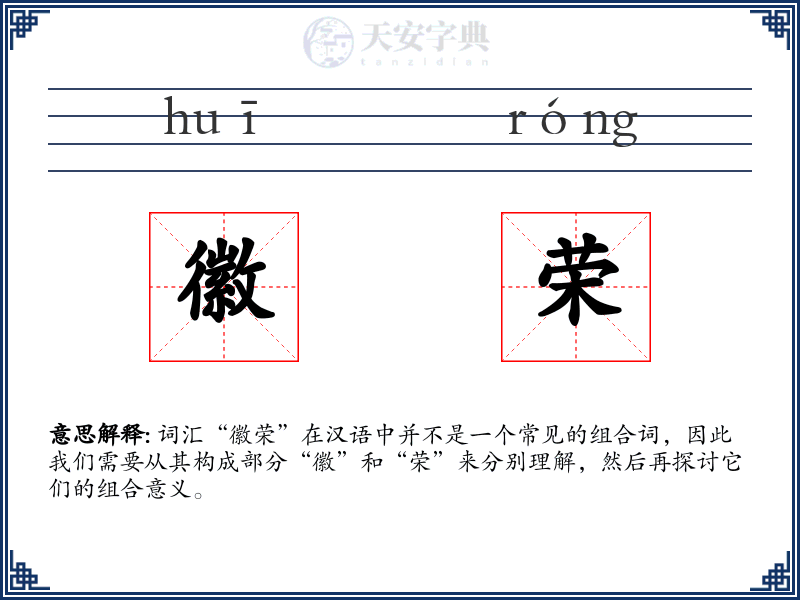 徽荣