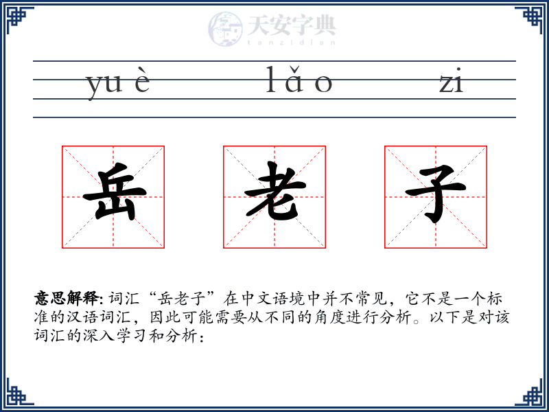 岳老子