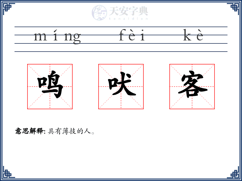 鸣吠客