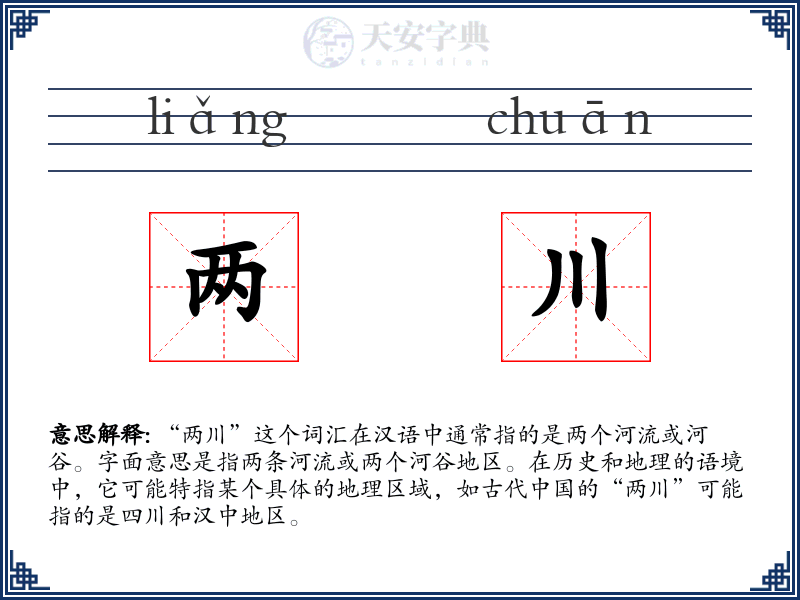 两川