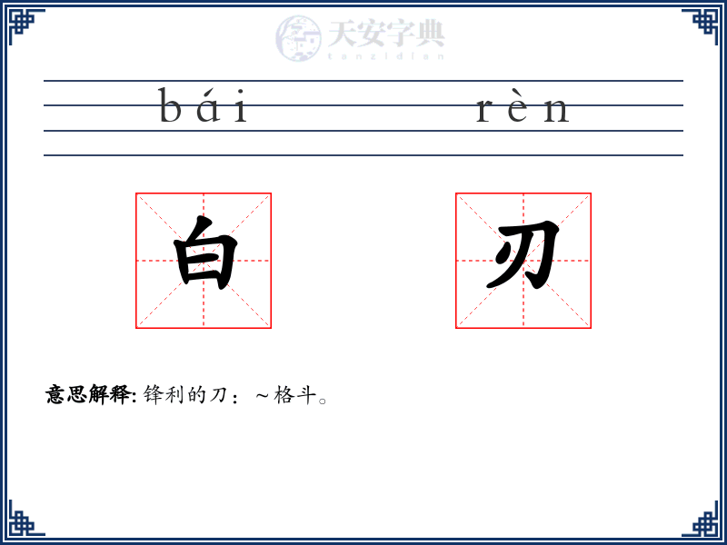 白刃