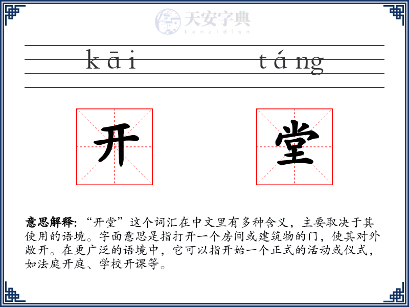 开堂