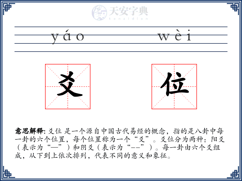 爻位
