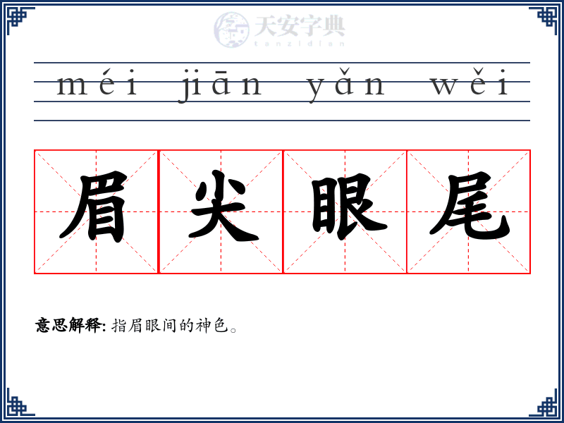 眉尖眼尾