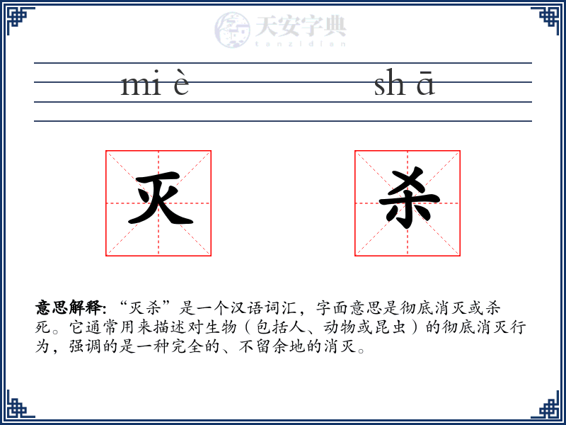 灭杀