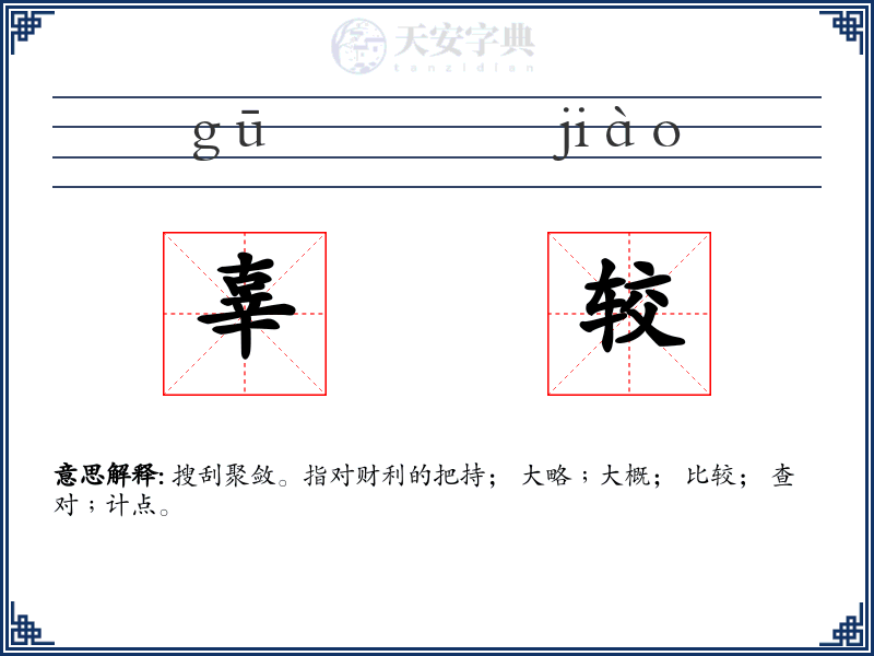 辜较