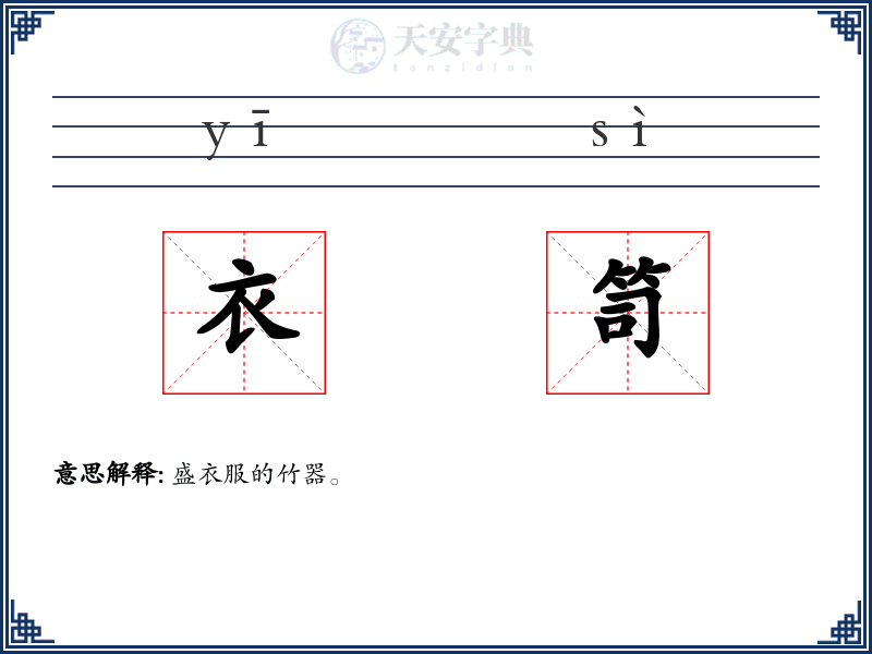 衣笥