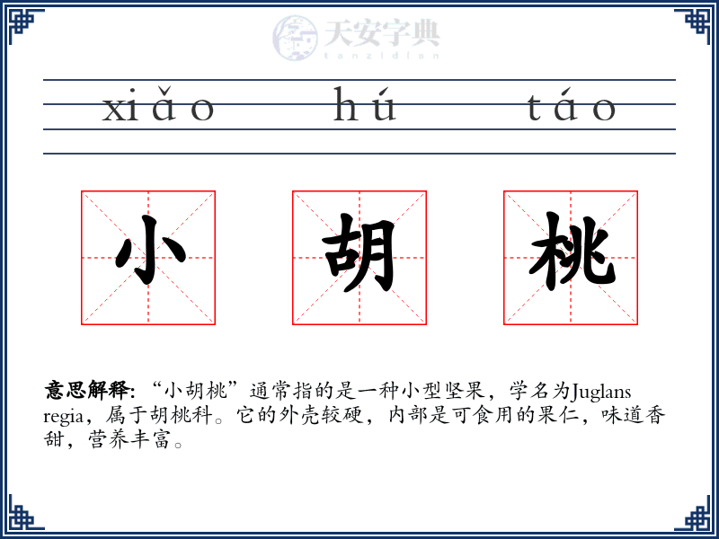 小胡桃