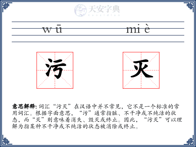 污灭