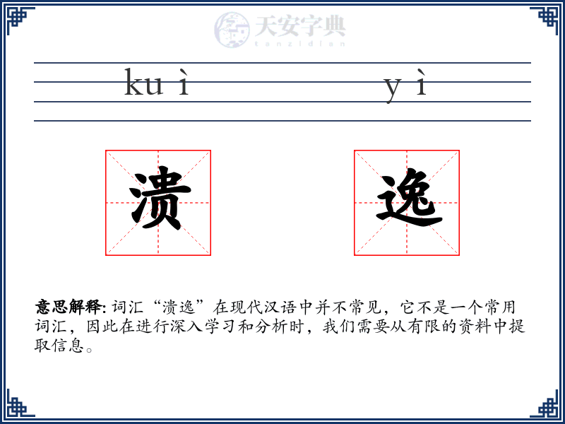 溃逸