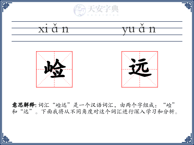 崄远