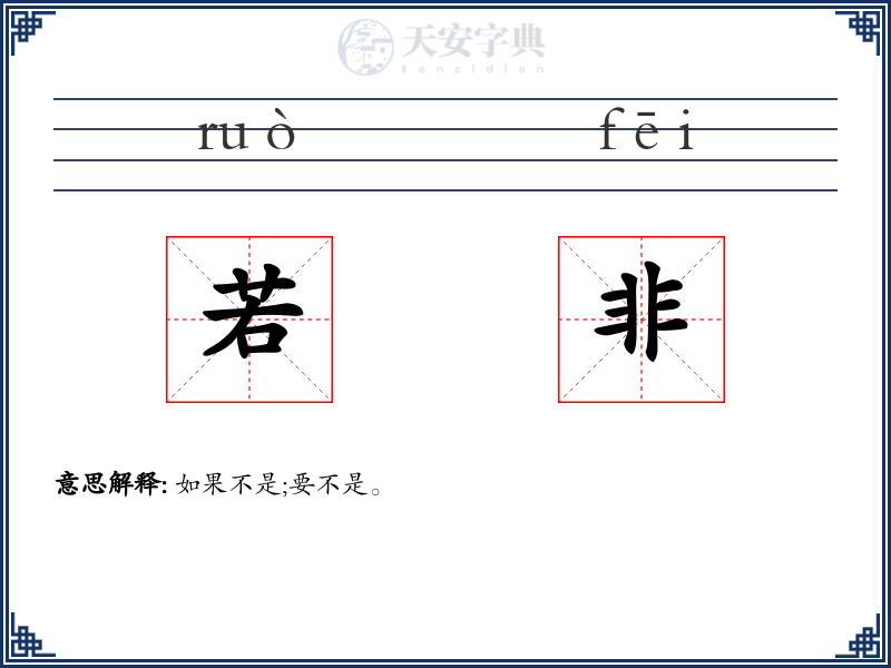 若非