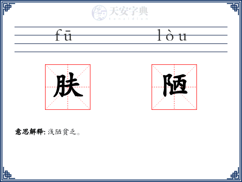 肤陋