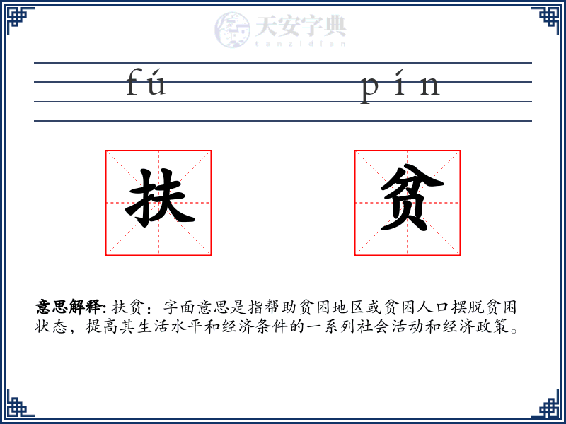 扶贫