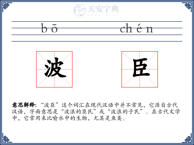 波臣
