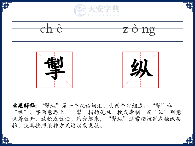 掣纵