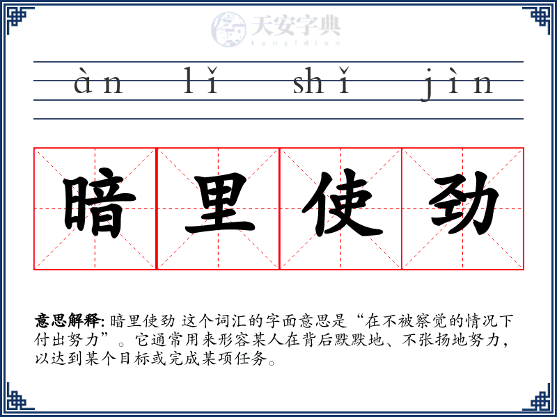 暗里使劲