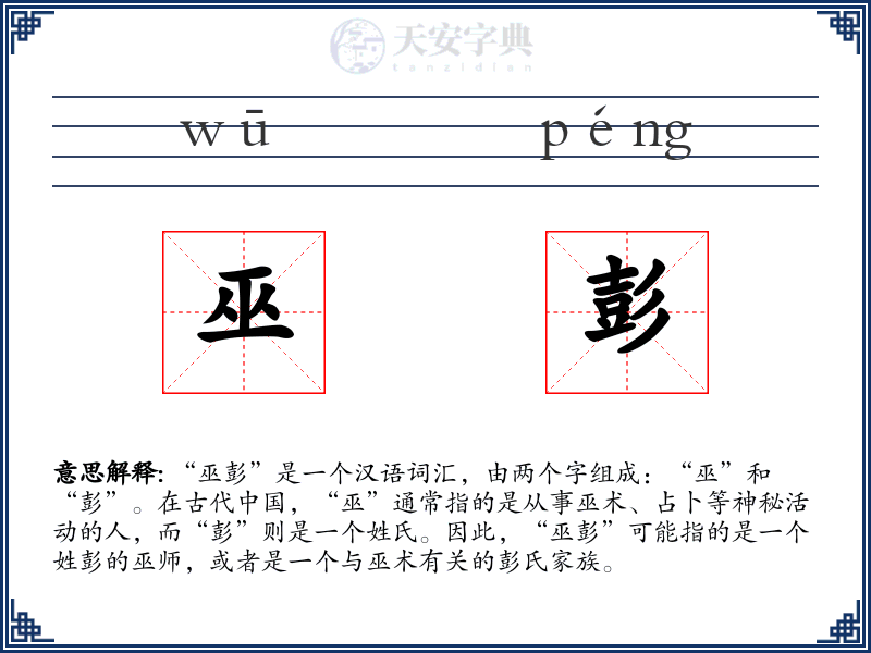 巫彭