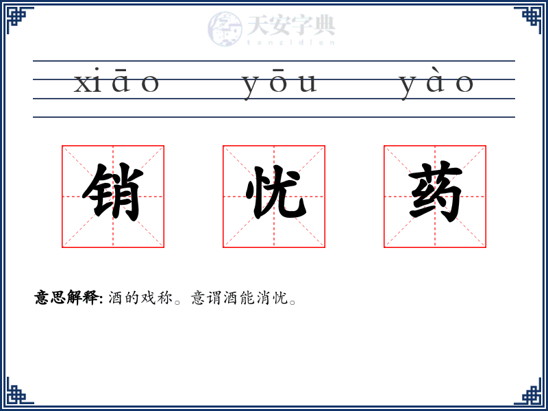 销忧药