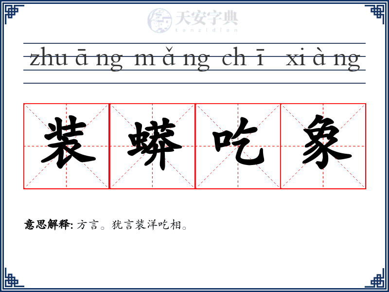 装蟒吃象