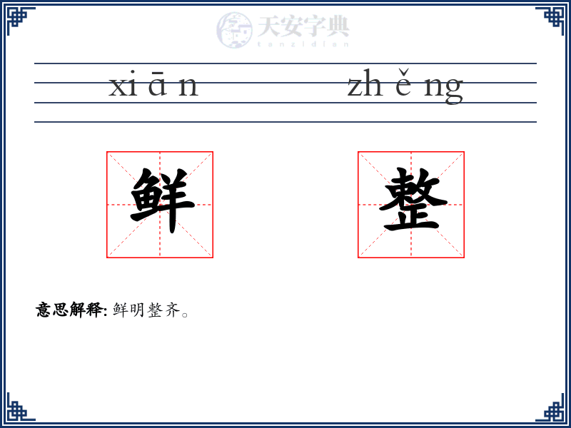 鲜整
