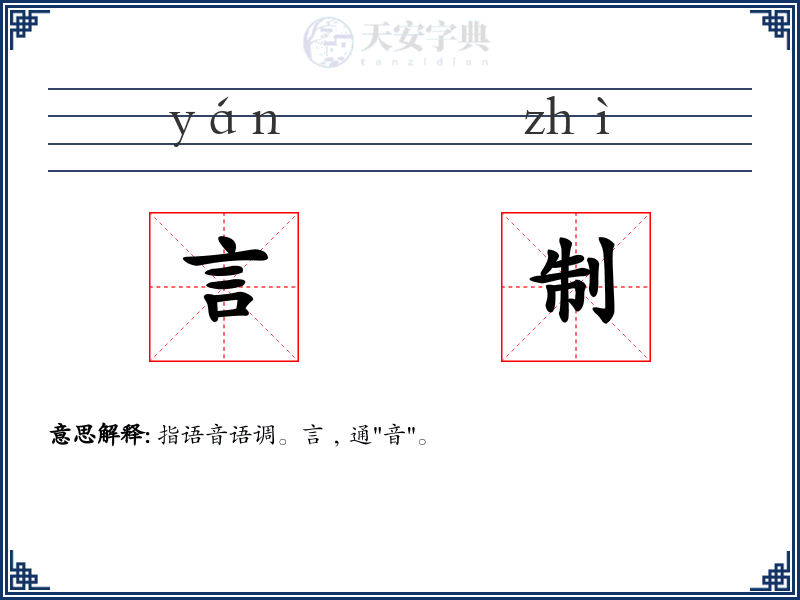 言制