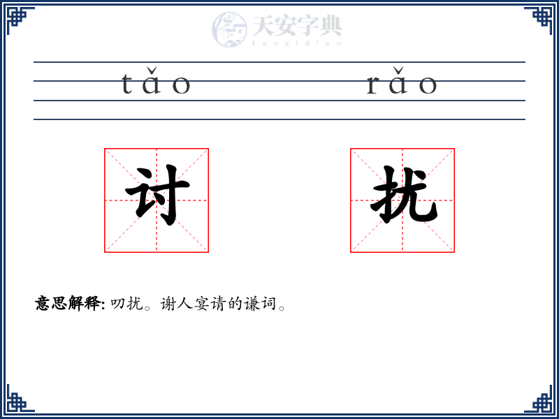 讨扰