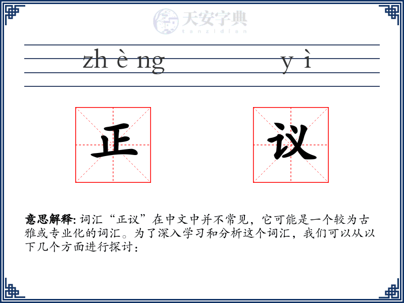 正议