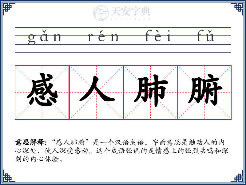 感人肺腑