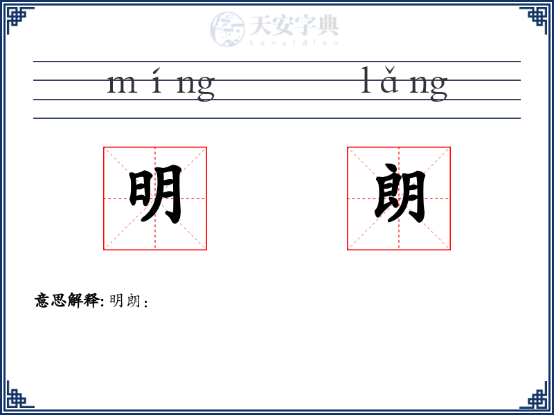 明朗