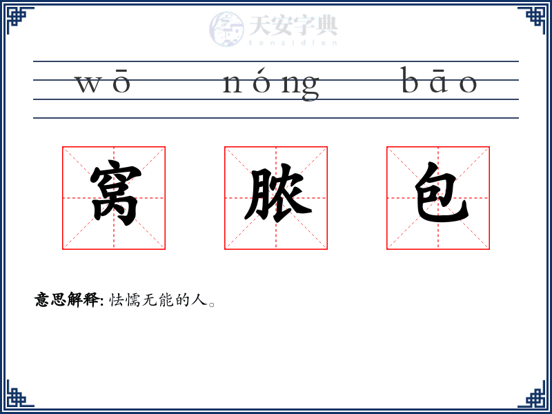 窝脓包