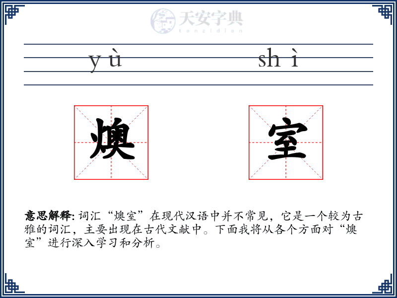 燠室
