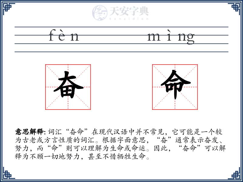 奋命