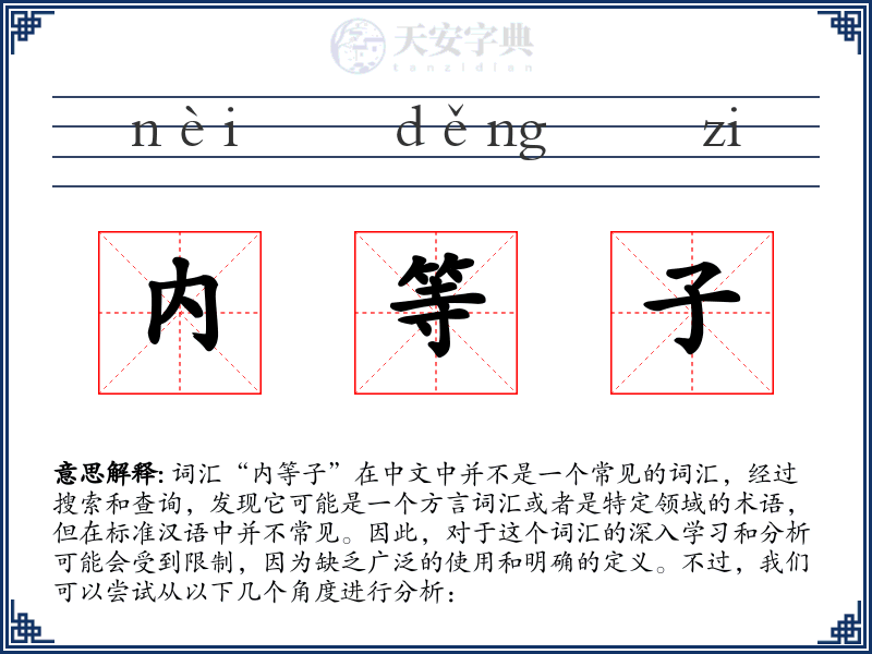 内等子