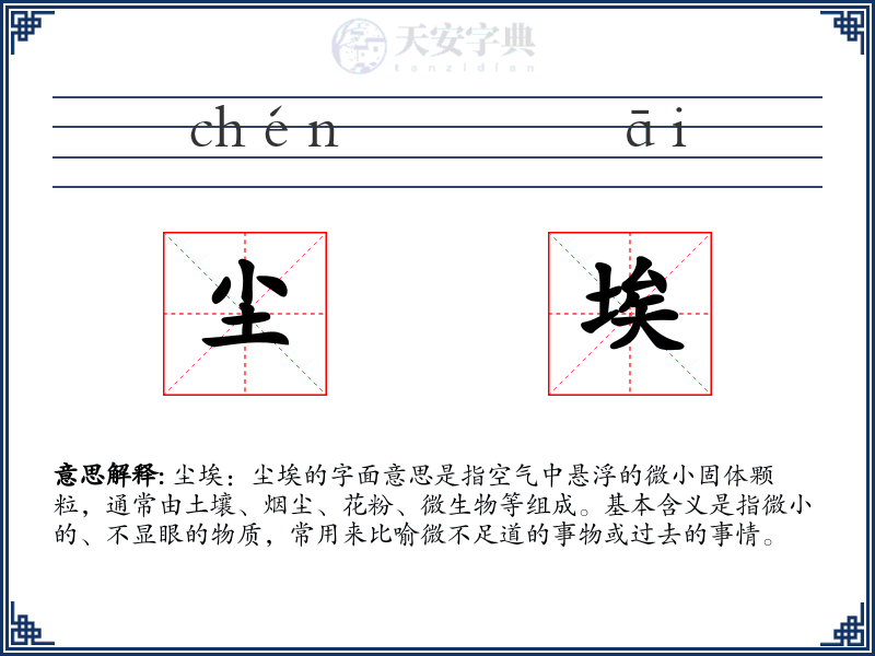 尘埃