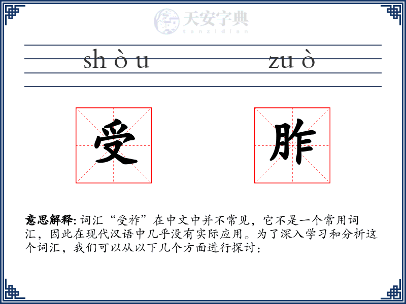受胙