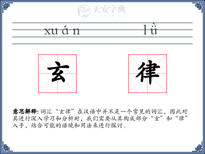 玄律