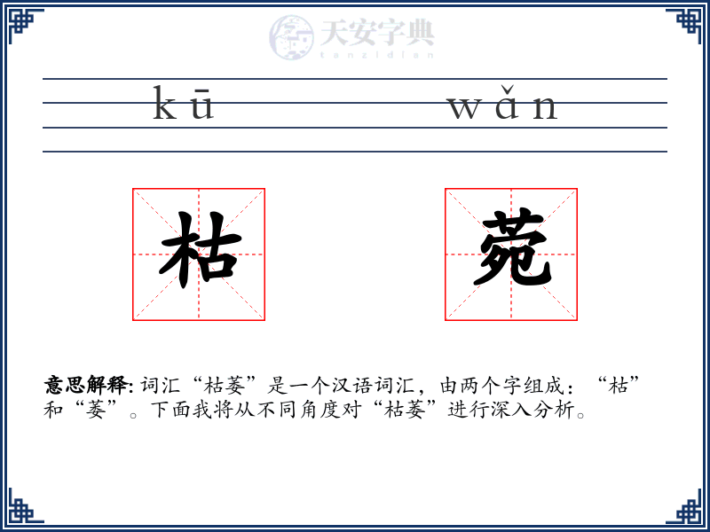 枯菀