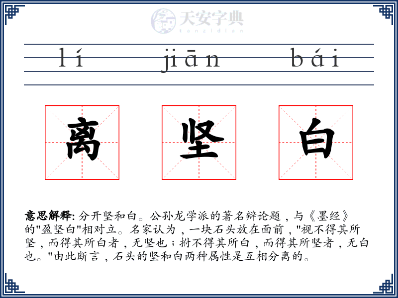 离坚白