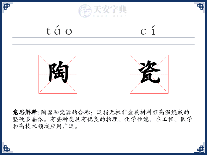 陶瓷