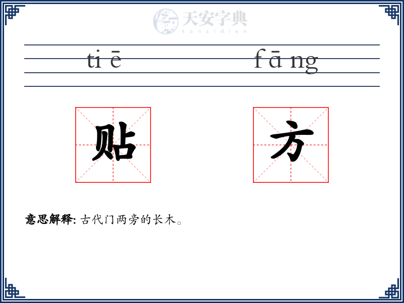 贴方