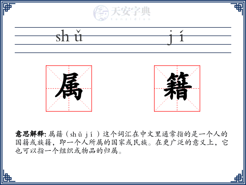 属籍