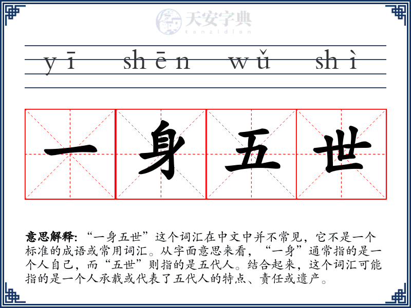 一身五世
