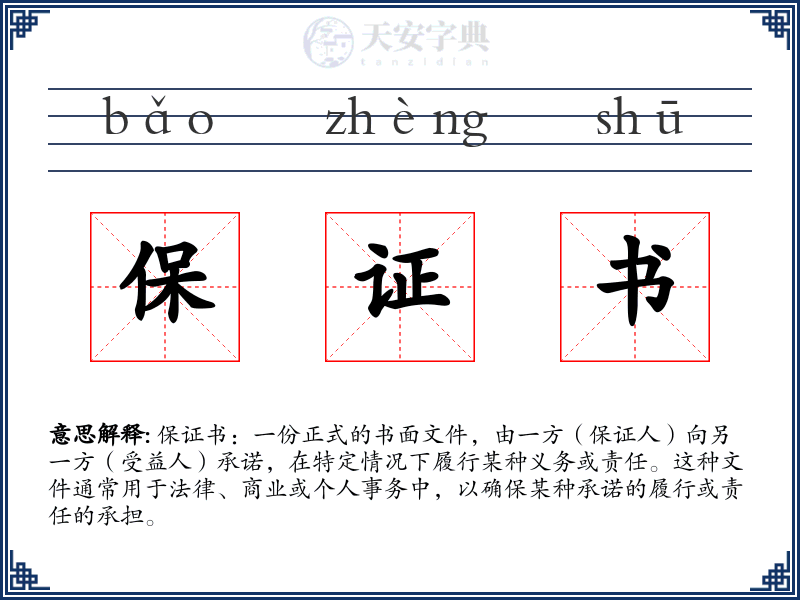 保证书