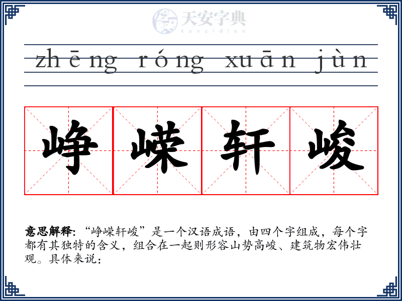 峥嵘轩峻
