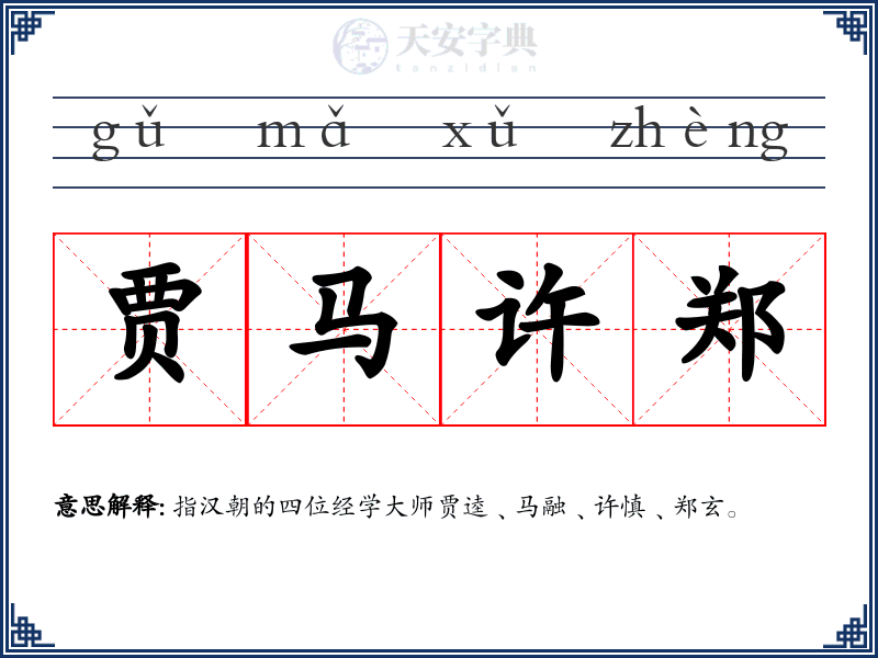 贾马许郑