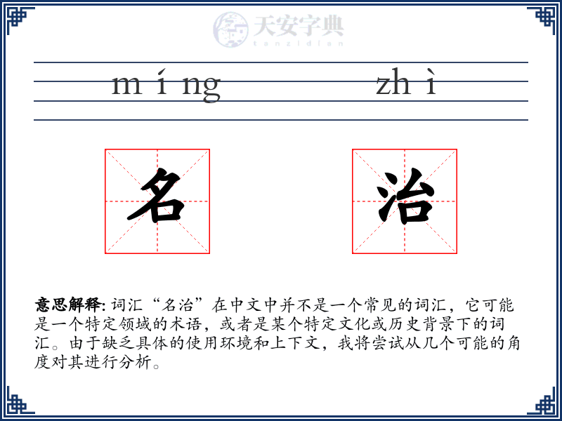 名治