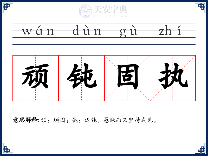 顽钝固执